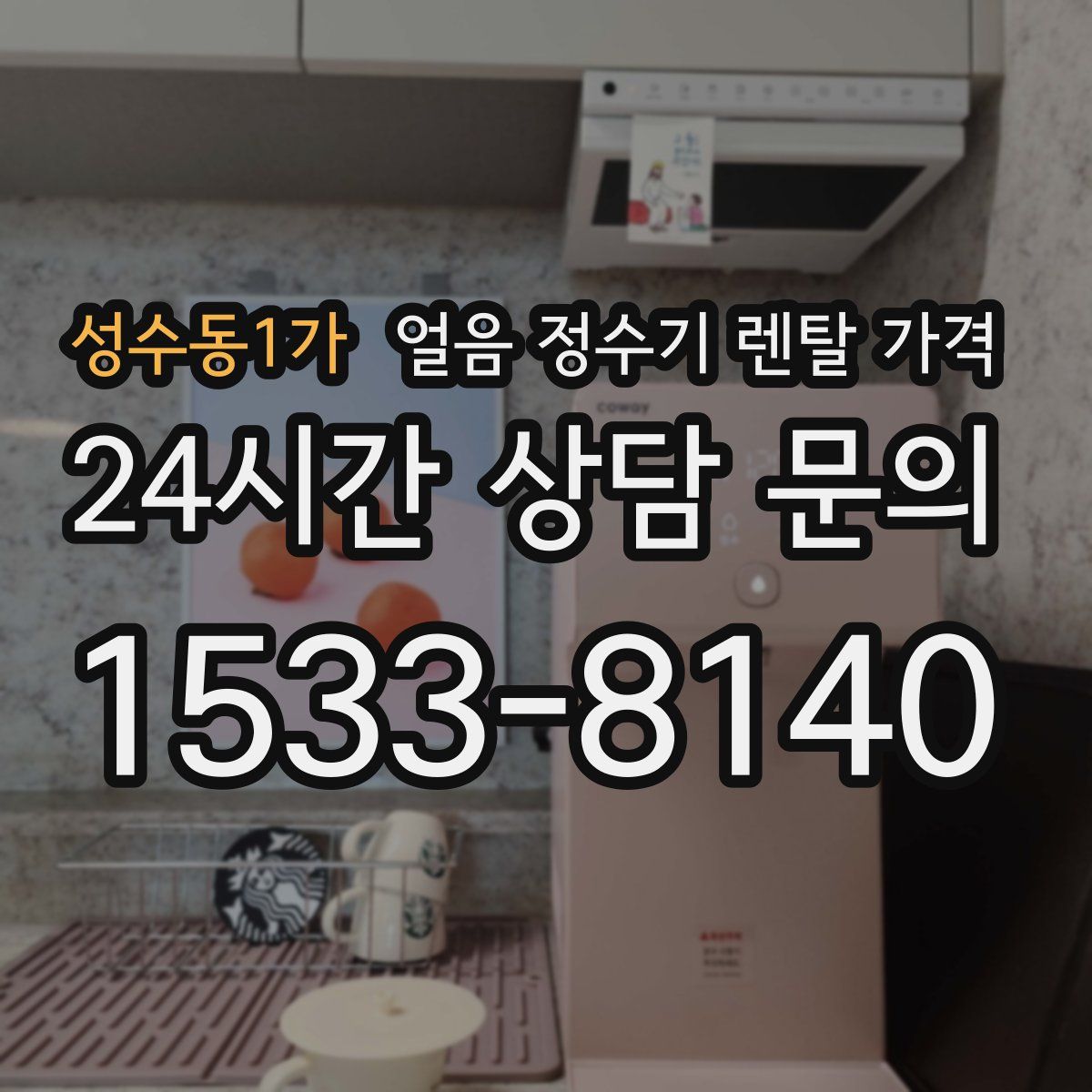 성수동1가 얼음 정수기 렌탈 가격