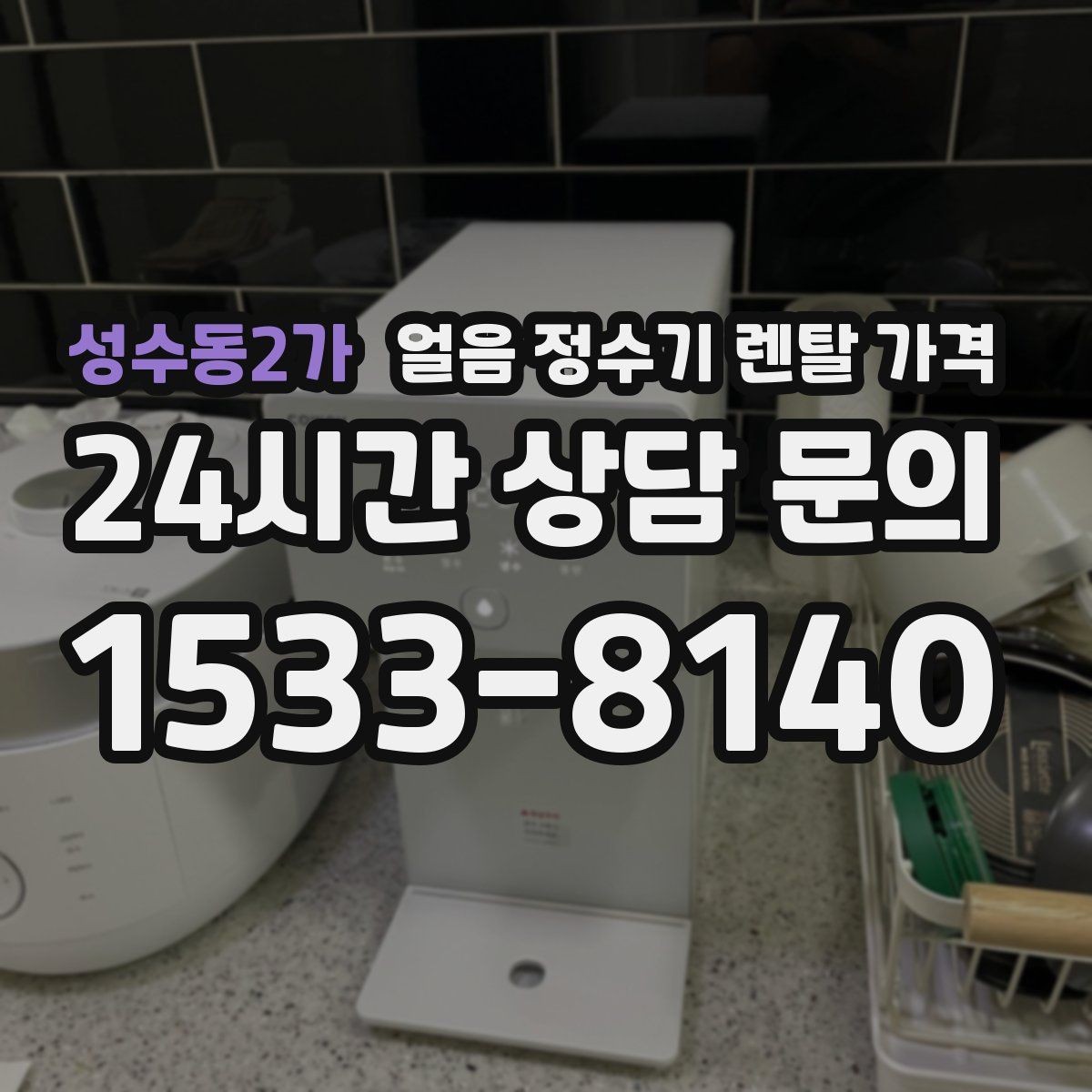 성수동2가 얼음 정수기 렌탈 가격 카드 없이 비교해야 하는 이유