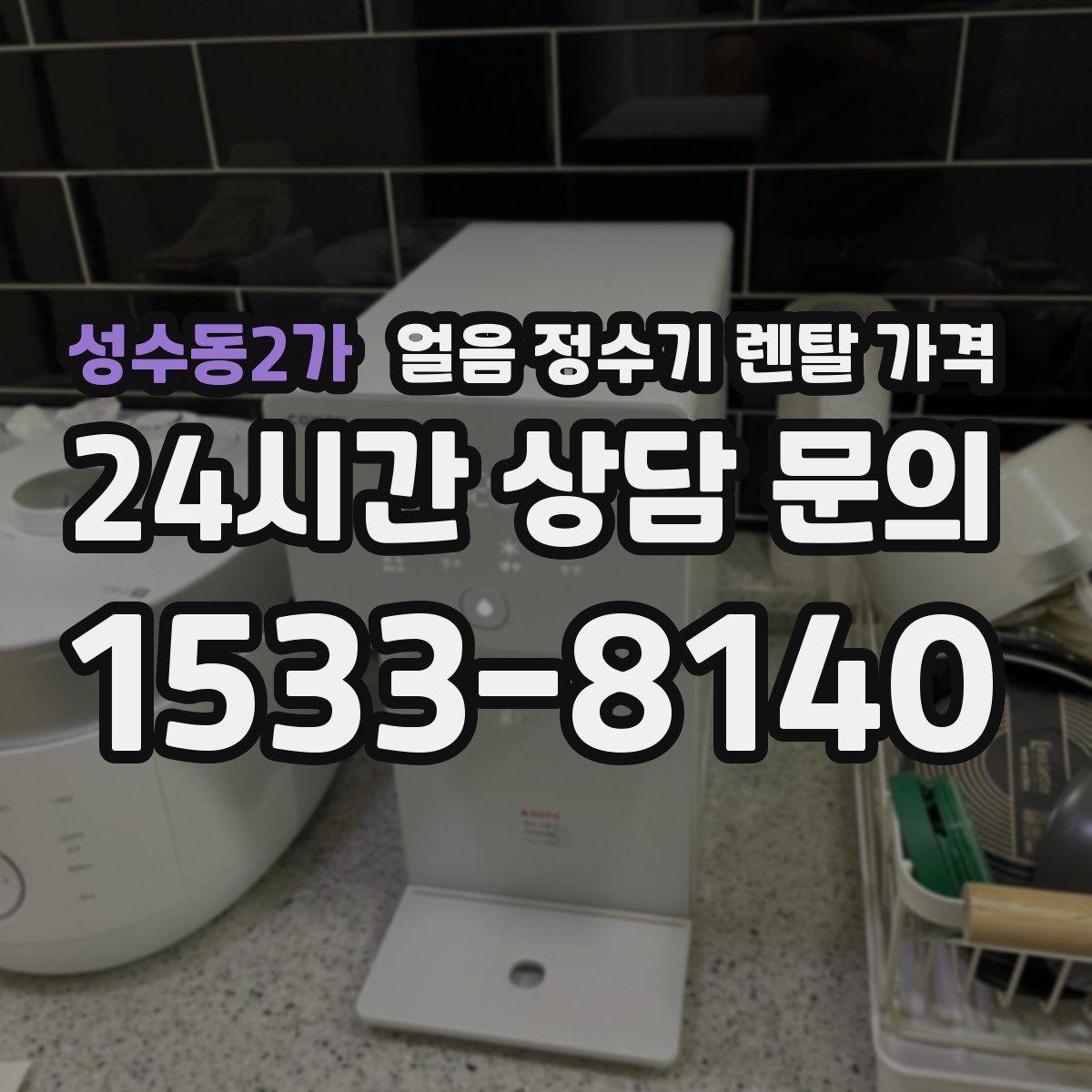 성수동2가 얼음 정수기 렌탈 가격