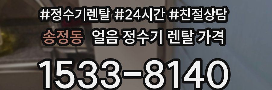 송정동 얼음 정수기 렌탈 가격