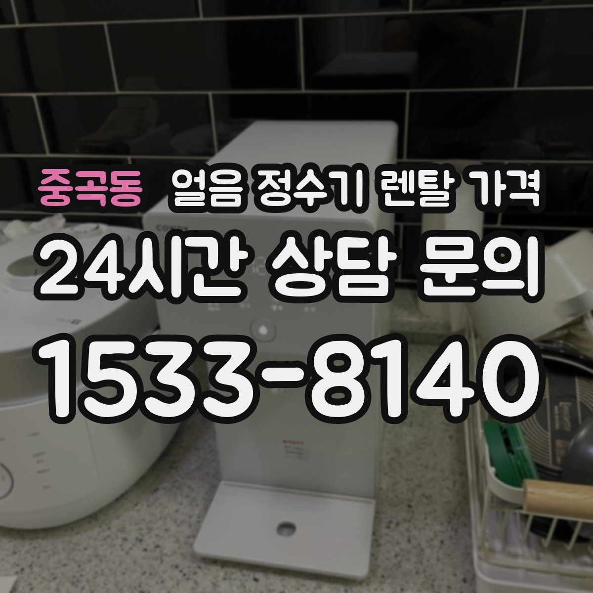 중곡동 얼음 정수기 렌탈 가격