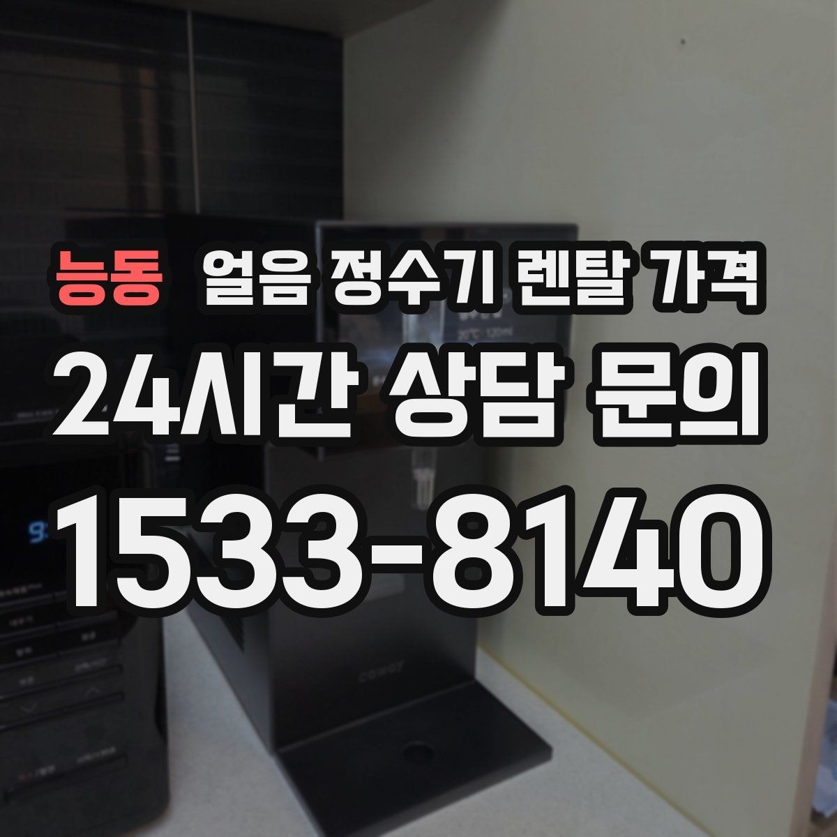 능동 얼음 정수기 렌탈 가격 첫 달 비용이 다른 이유