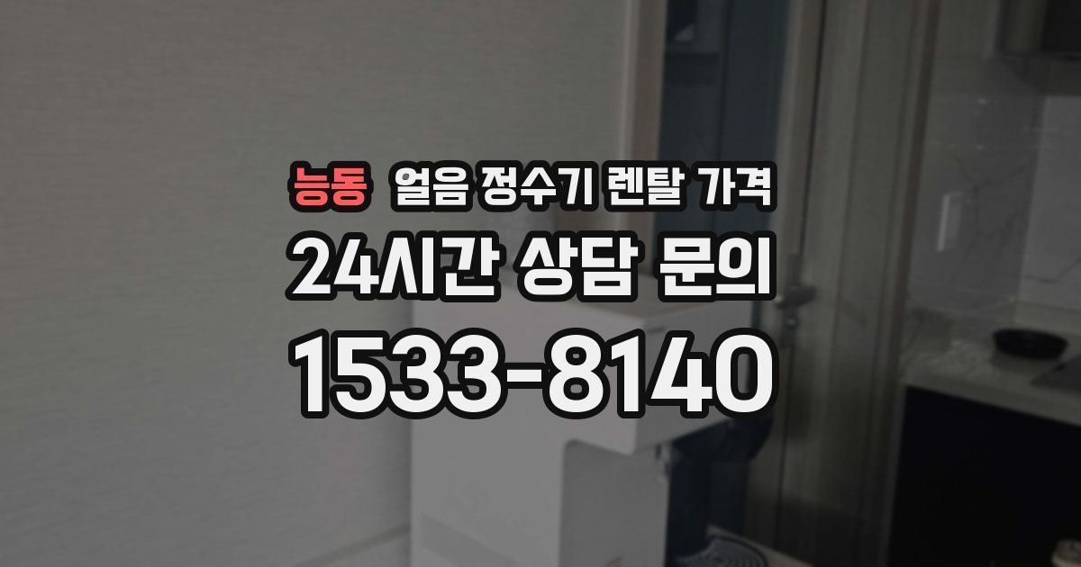 능동 얼음 정수기 렌탈 가격