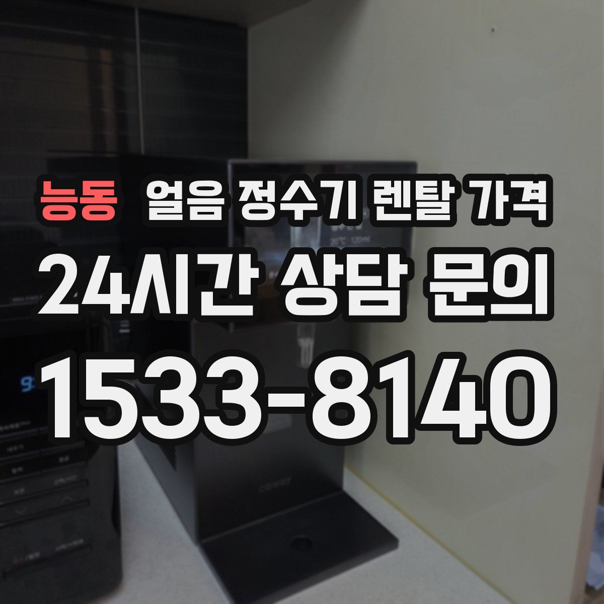 능동 얼음 정수기 렌탈 가격