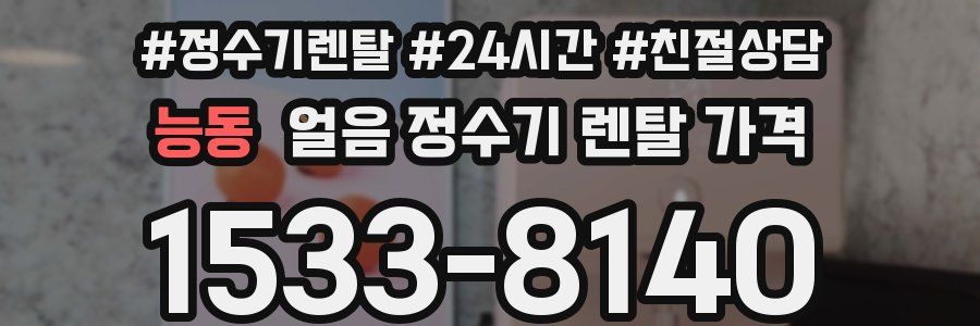 능동 얼음 정수기 렌탈 가격