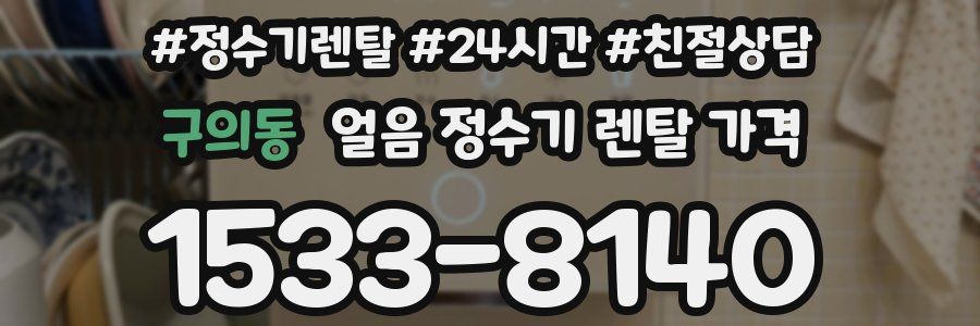 구의동 얼음 정수기 렌탈 가격