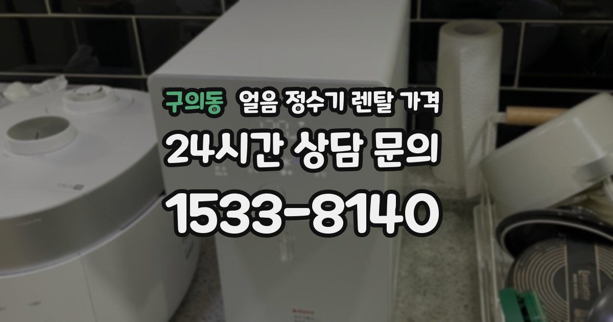구의동 얼음 정수기 렌탈 가격