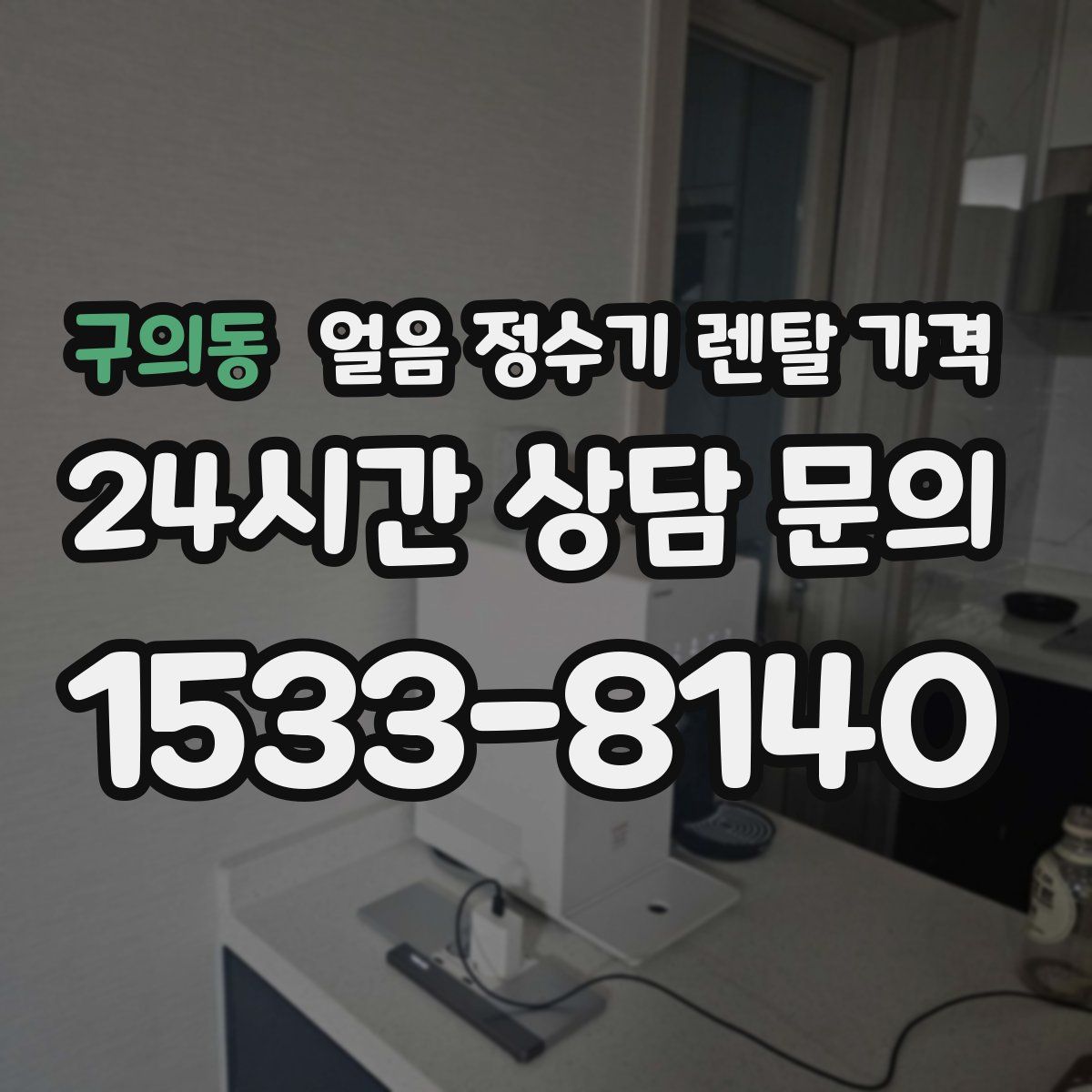 구의동 얼음 정수기 렌탈 가격