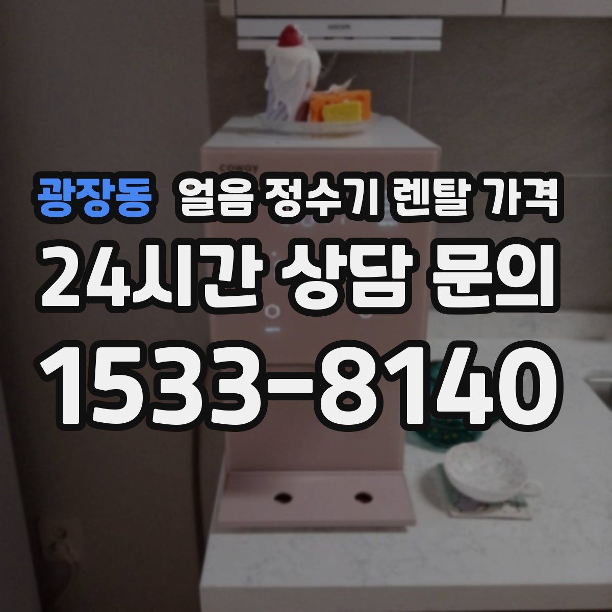 광장동 얼음 정수기 렌탈 가격 비교 순서를 정리해보기