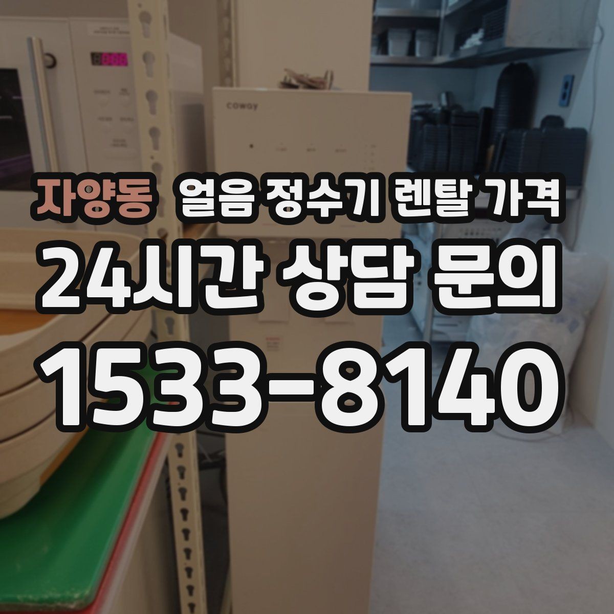 자양동 얼음 정수기 렌탈 가격 약관 확인이 중요한 이유
