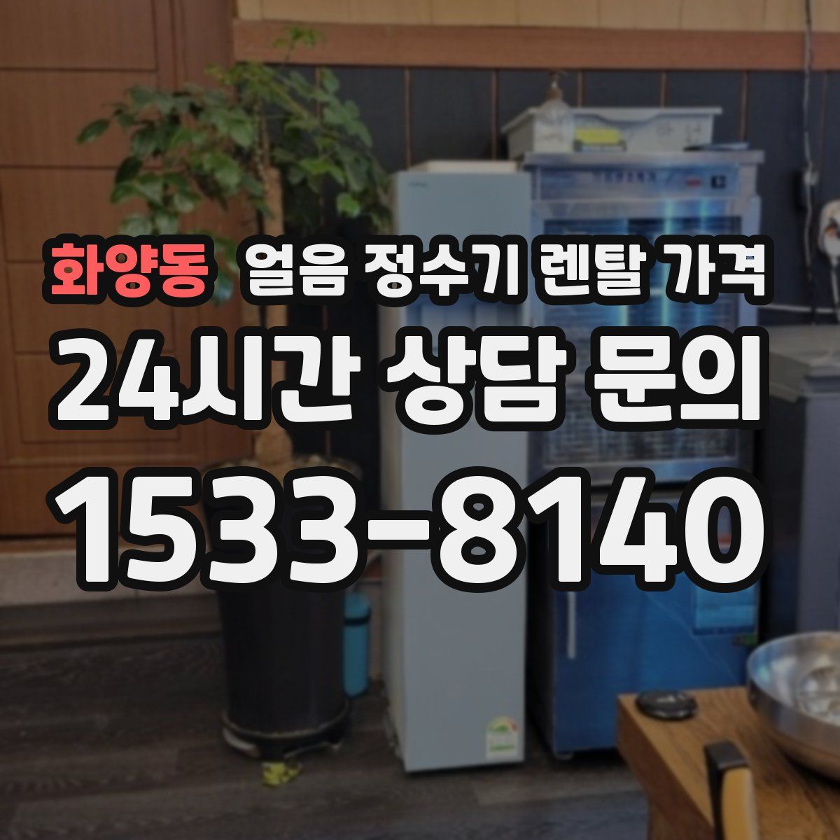 화양동 얼음 정수기 렌탈 가격