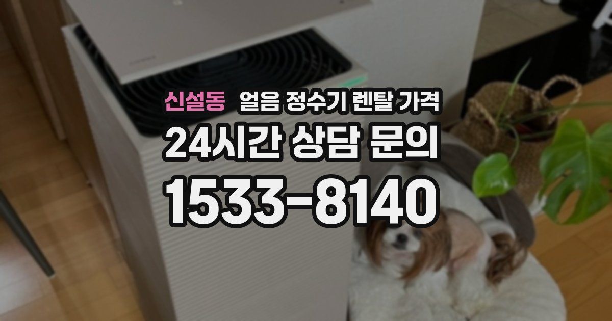 신설동 얼음 정수기 렌탈 가격