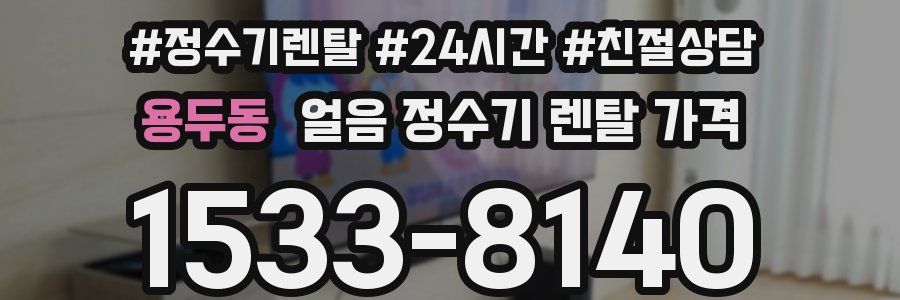 용두동 얼음 정수기 렌탈 가격