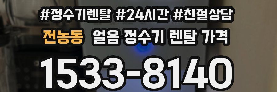 전농동 얼음 정수기 렌탈 가격