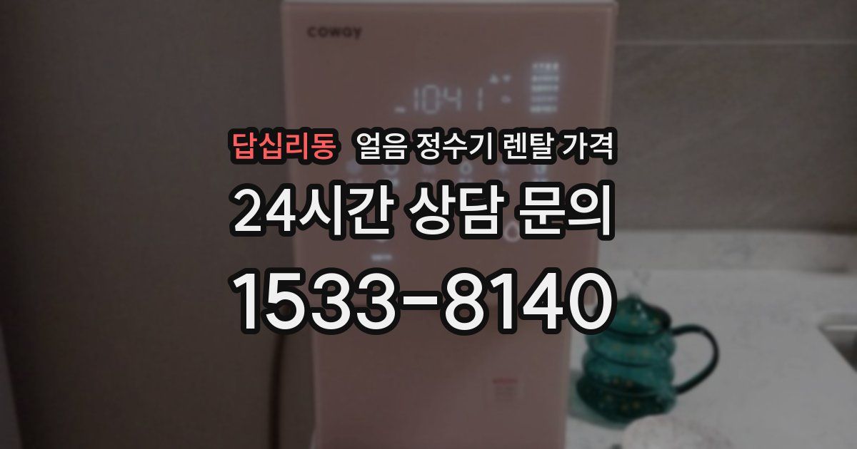답십리동 얼음 정수기 렌탈 가격