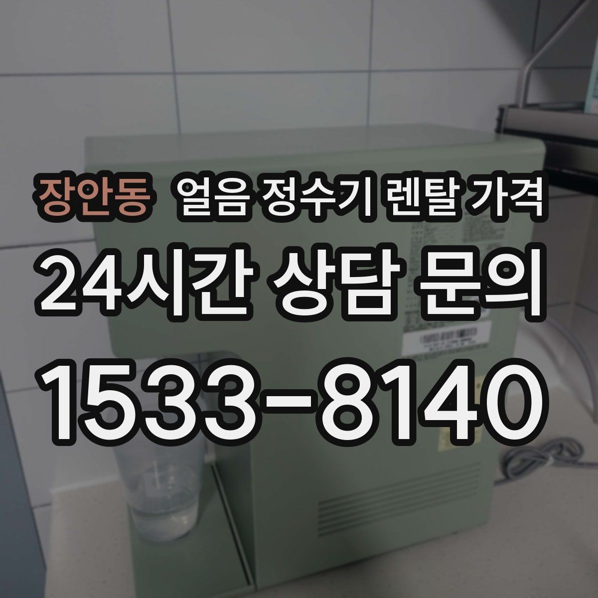 장안동 얼음 정수기 렌탈 가격 관리 방식에 따라 달라지는 비용