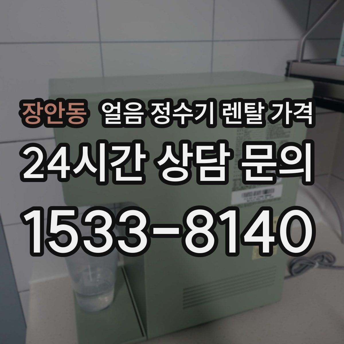 장안동 얼음 정수기 렌탈 가격