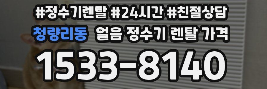 청량리동 얼음 정수기 렌탈 가격