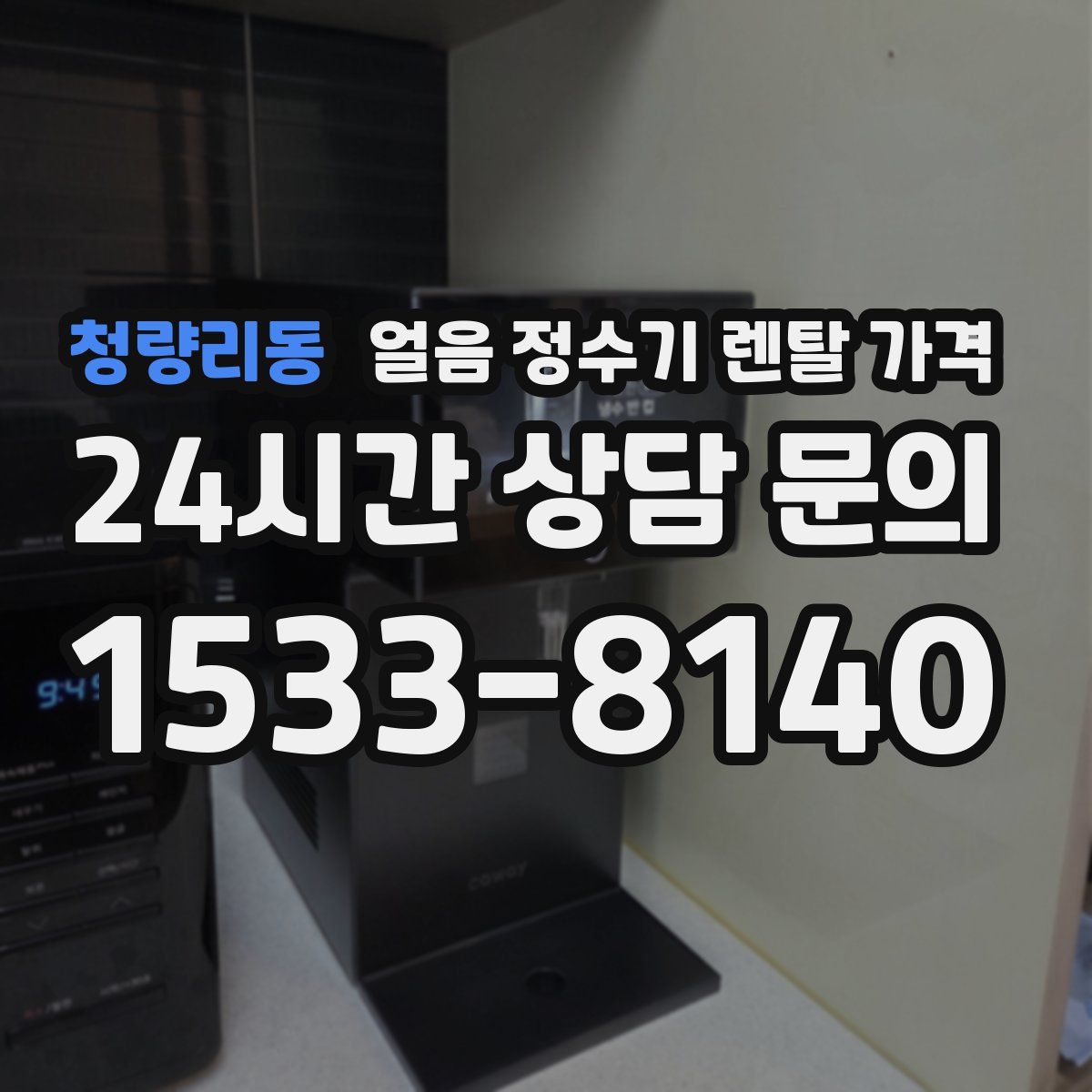 청량리동 얼음 정수기 렌탈 가격