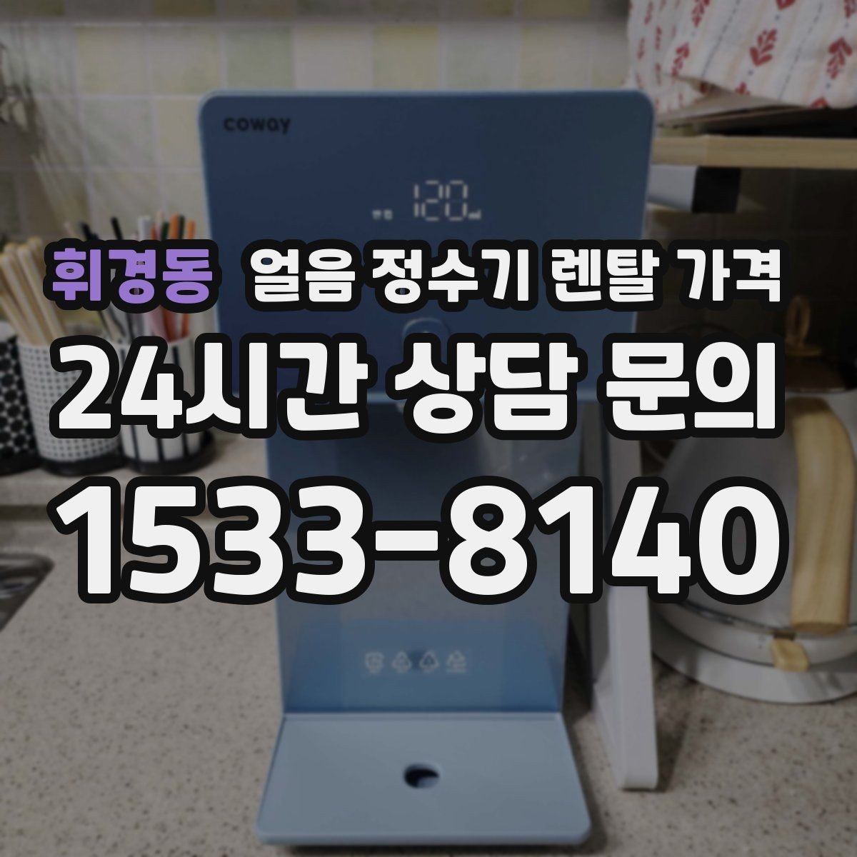 휘경동 얼음 정수기 렌탈 가격 관리가 쉬운 제품 특징
