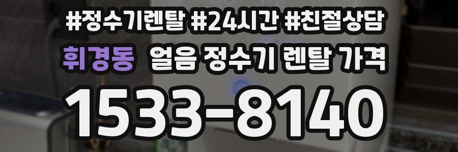 휘경동 얼음 정수기 렌탈 가격