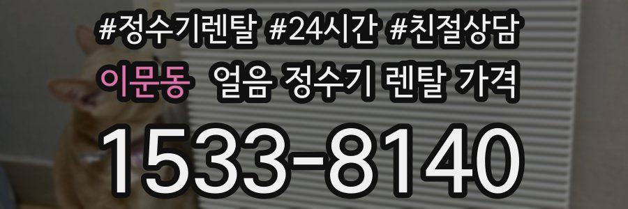 이문동 얼음 정수기 렌탈 가격