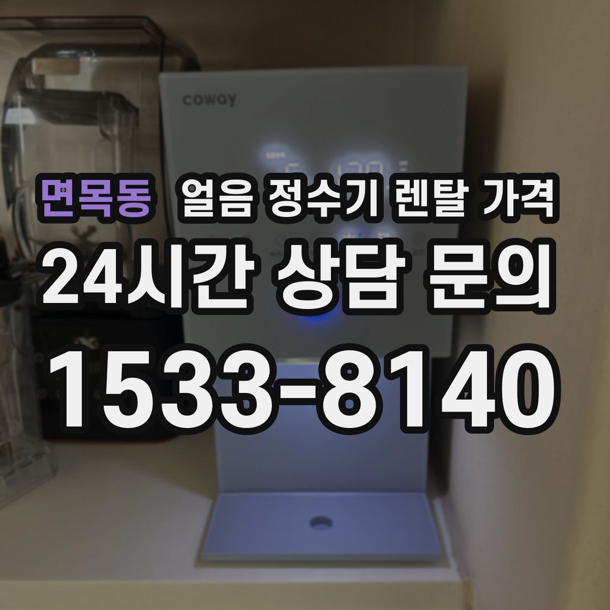 면목동 얼음 정수기 렌탈 가격