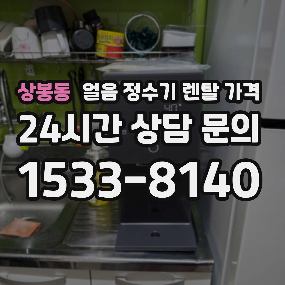 상봉동 얼음 정수기 렌탈 가격 전기료까지 고려해야 하는 이유