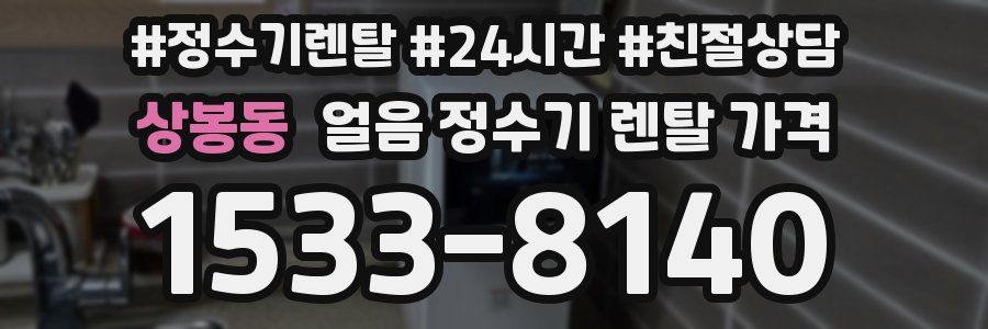 상봉동 얼음 정수기 렌탈 가격