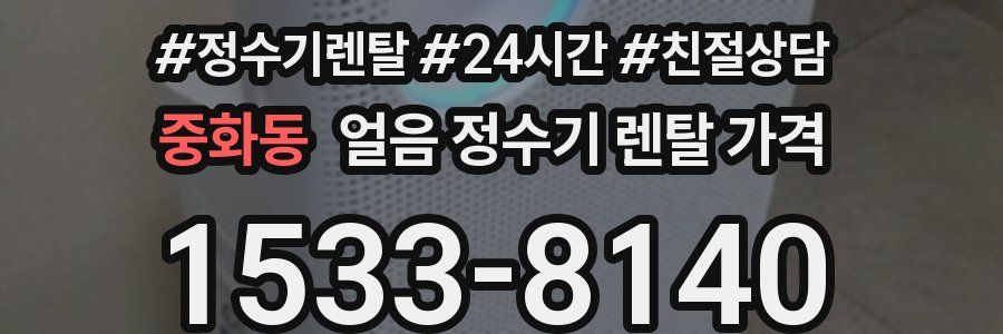 중화동 얼음 정수기 렌탈 가격