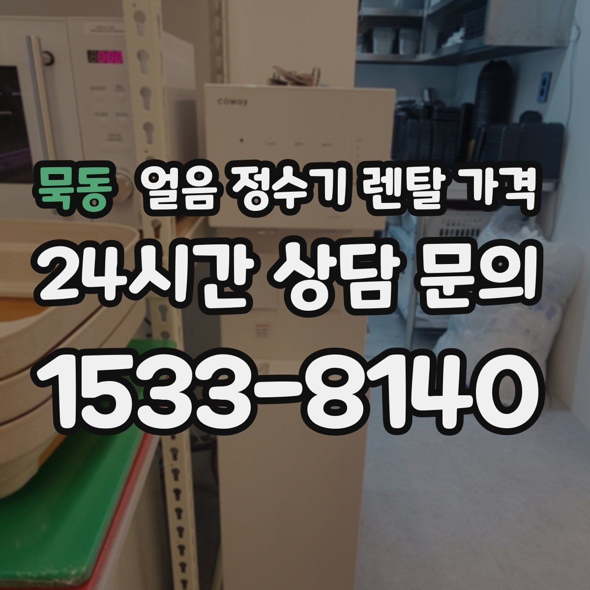 묵동 얼음 정수기 렌탈 가격 철거비와 이전 설치비 차이