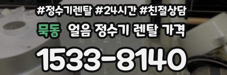 묵동 얼음 정수기 렌탈 가격