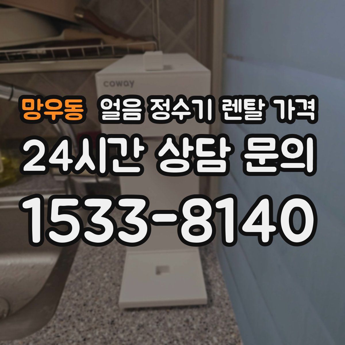 망우동 얼음 정수기 렌탈 가격