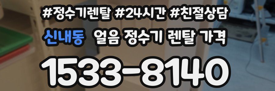 신내동 얼음 정수기 렌탈 가격