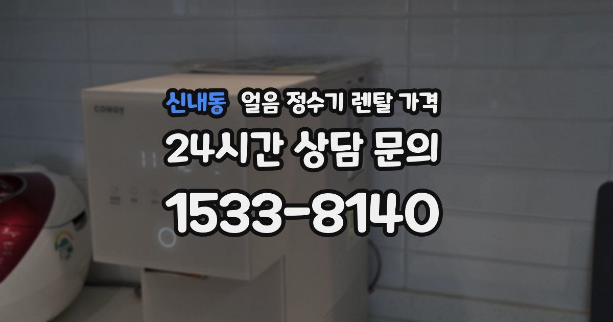 신내동 얼음 정수기 렌탈 가격