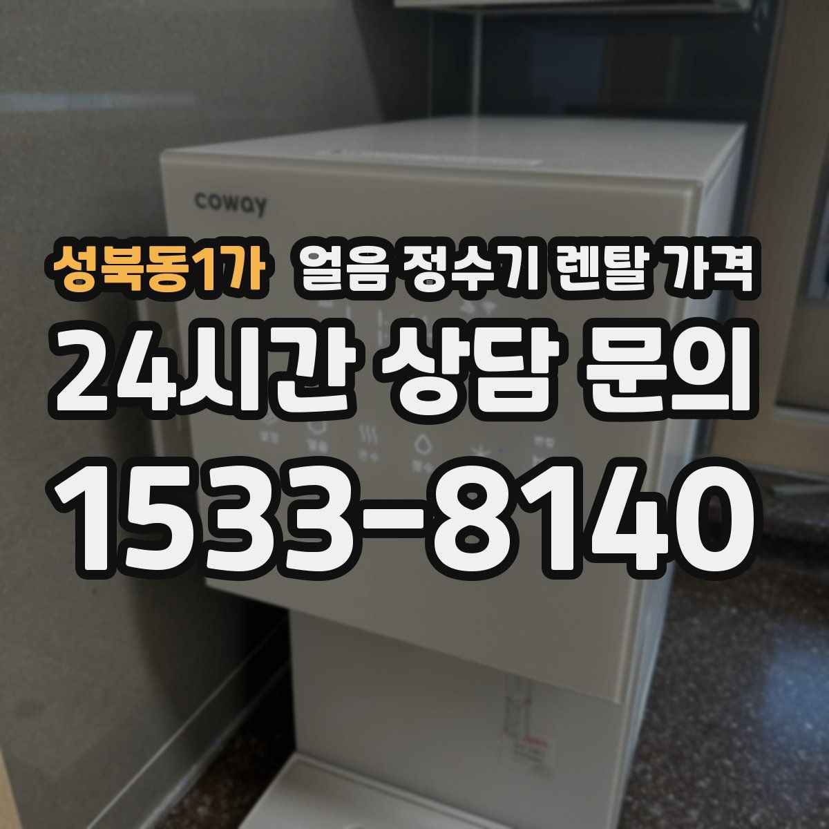 성북동1가 얼음 정수기 렌탈 가격