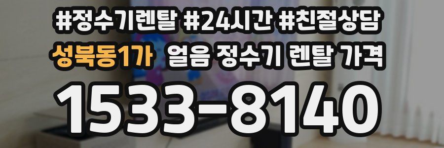 성북동1가 얼음 정수기 렌탈 가격