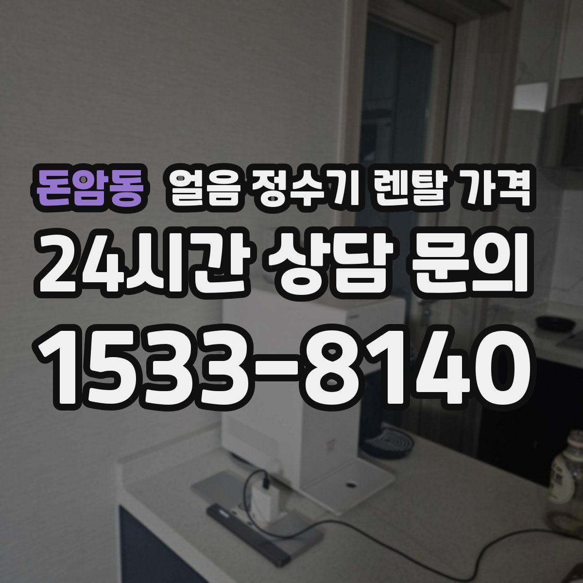 돈암동 얼음 정수기 렌탈 가격