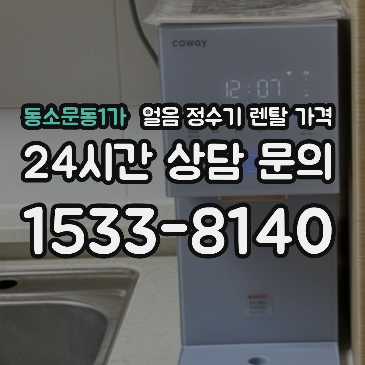동소문동1가 얼음 정수기 렌탈 가격 1인 가구에도 필요한지 판단하는 방법