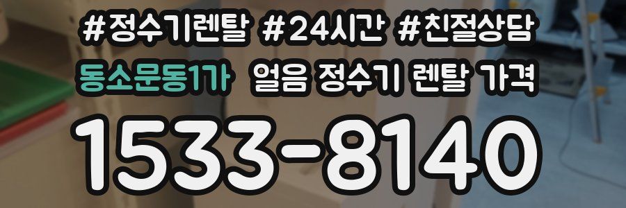 동소문동1가 얼음 정수기 렌탈 가격