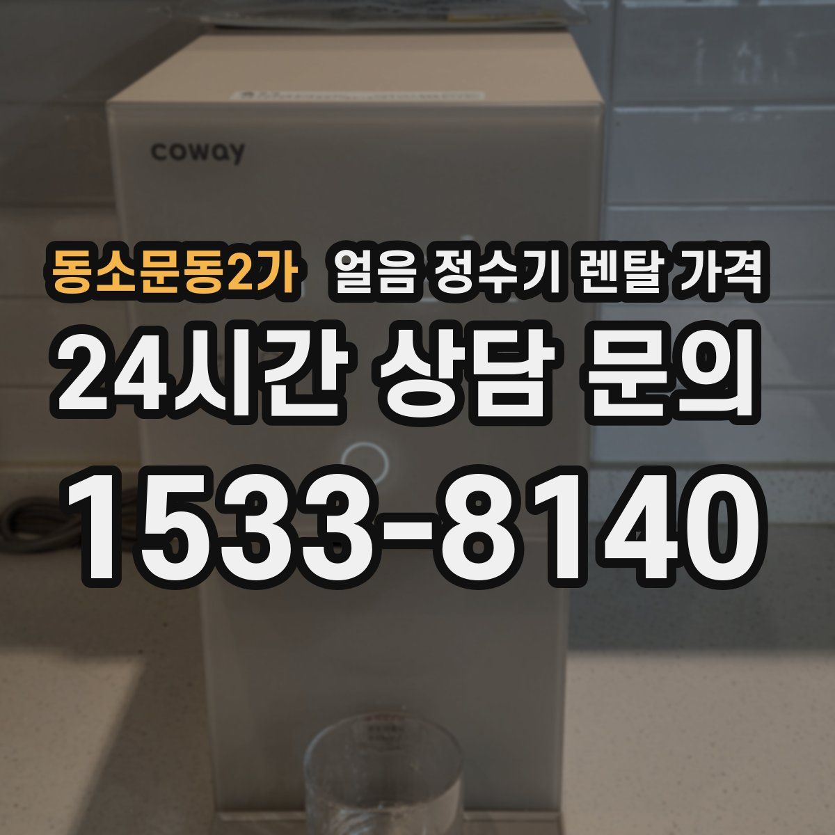 동소문동2가 얼음 정수기 렌탈 가격