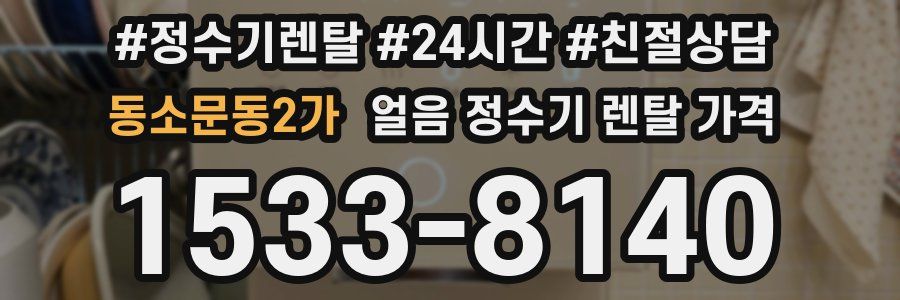 동소문동2가 얼음 정수기 렌탈 가격