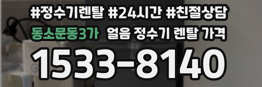 동소문동3가 얼음 정수기 렌탈 가격
