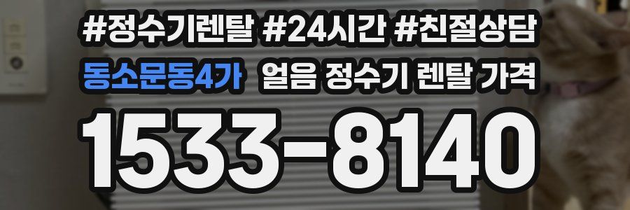 동소문동4가 얼음 정수기 렌탈 가격
