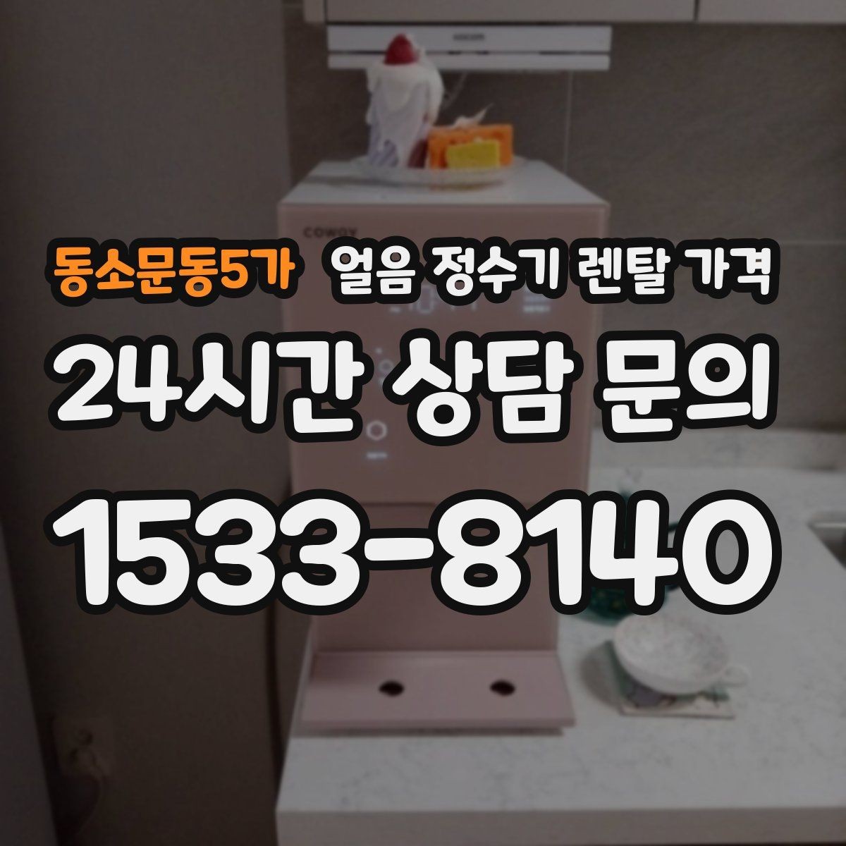 동소문동5가 얼음 정수기 렌탈 가격 월 렌탈료보다 중요한 총비용 기준