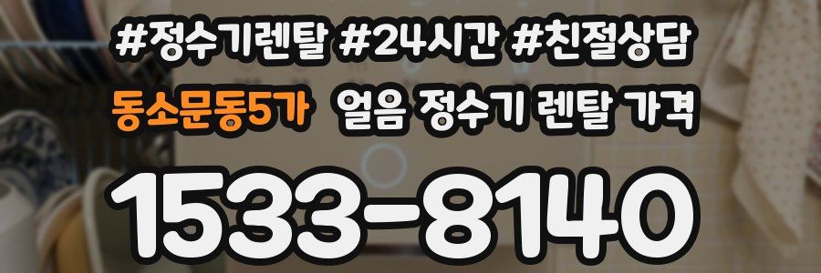 동소문동5가 얼음 정수기 렌탈 가격