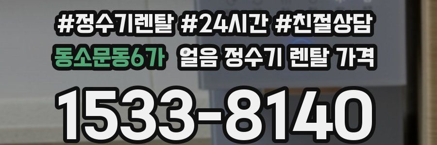 동소문동6가 얼음 정수기 렌탈 가격