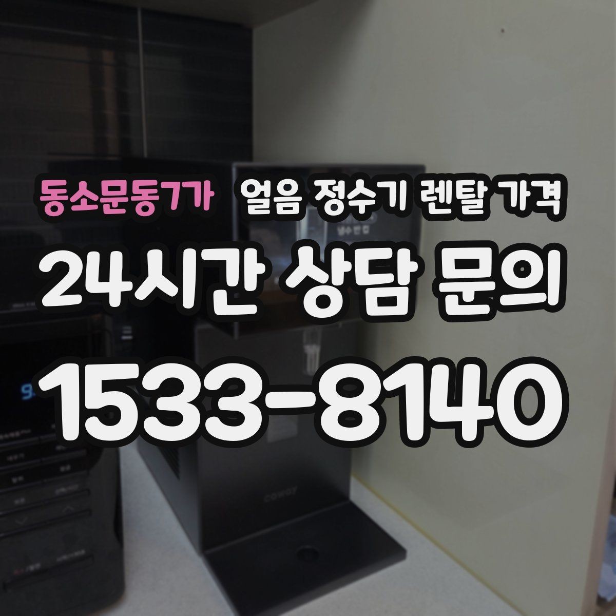 동소문동7가 얼음 정수기 렌탈 가격 방문 관리와 셀프 관리 차이 정리