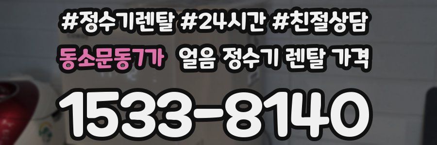 동소문동7가 얼음 정수기 렌탈 가격