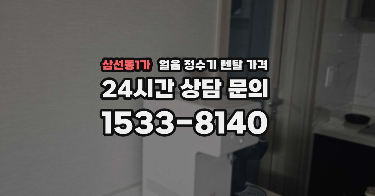 삼선동1가 얼음 정수기 렌탈 가격